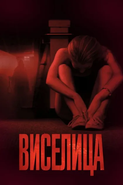 Фильм Виселица (2015)