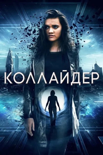 Фильм Коллайдер (2018)