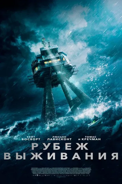 Фильм Рубеж выживания (2023)