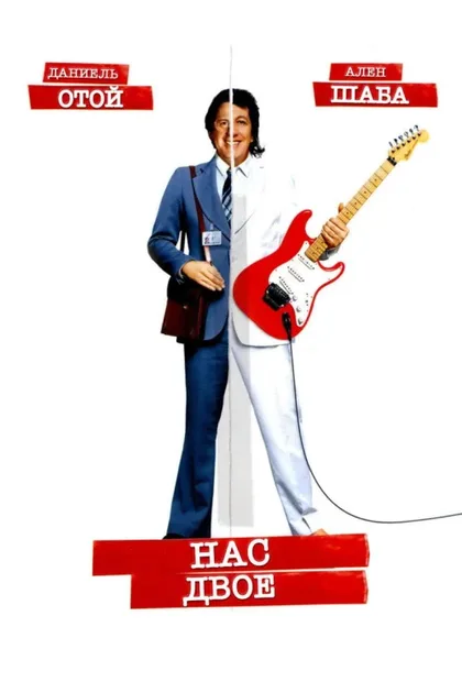 Фильм Нас двое (2008)