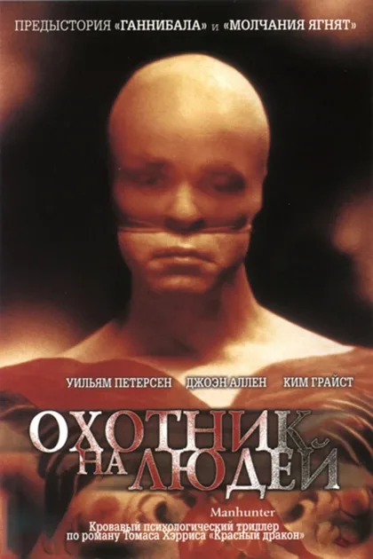 Фильм Охотник на людей (1986)