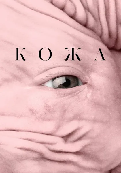 Фильм Кожа (2016)