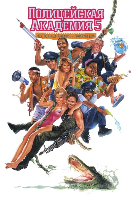 Фильм Полицейская академия 5: Место назначения – Майами Бич (1988)