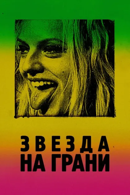 Фильм Звезда на грани (2018)