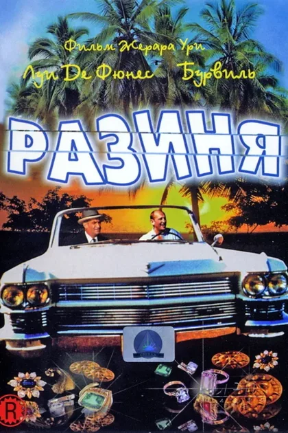 Фильм Разиня (1965)