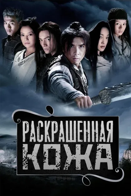 Фильм Раскрашенная кожа (2008)