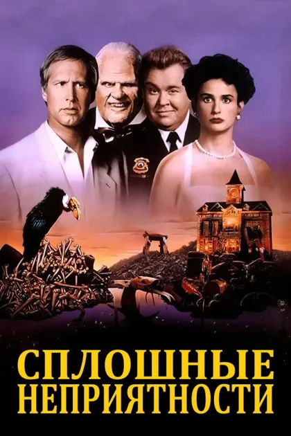 Фильм Сплошные неприятности (1991)