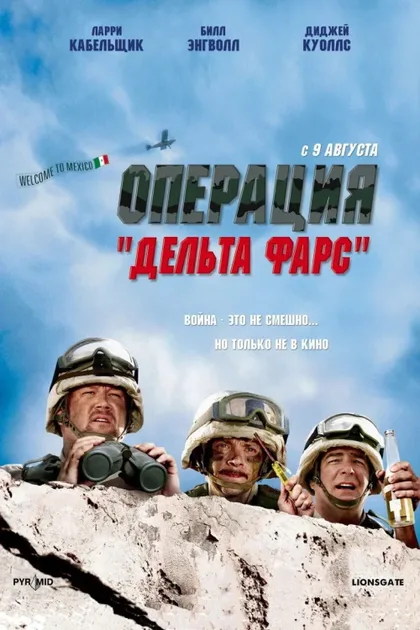 Фильм Операция «Дельта-фарс» (2007)