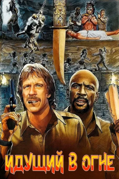 Фильм Идущий в огне (1986)