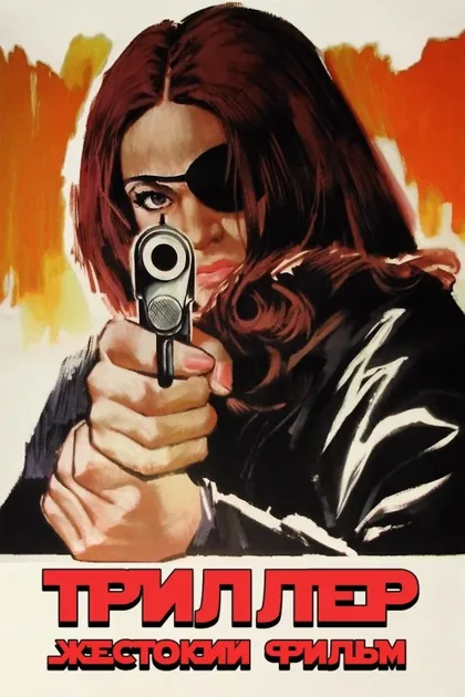Фильм Триллер: Жестокий фильм (1973)