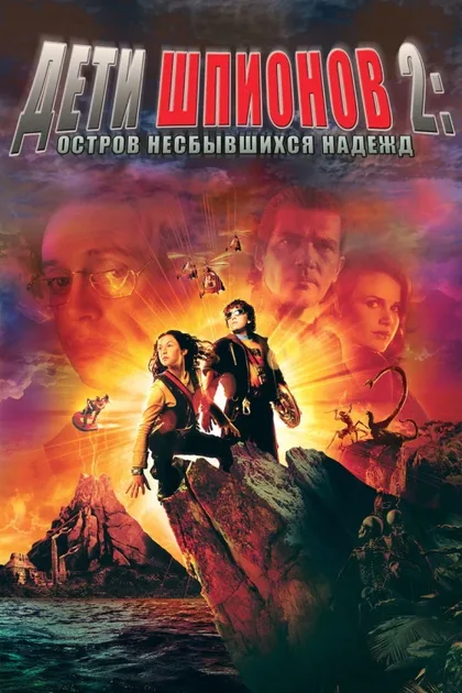 Фильм Дети шпионов 2: Остров несбывшихся надежд (2002)