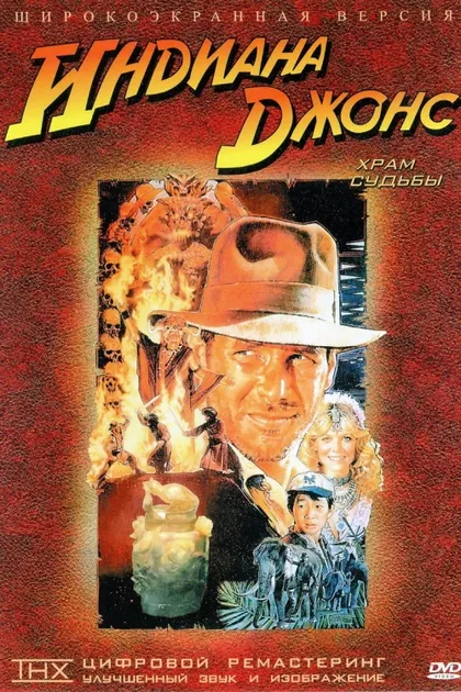 Фильм Индиана Джонс 2: Храм судьбы (1984)
