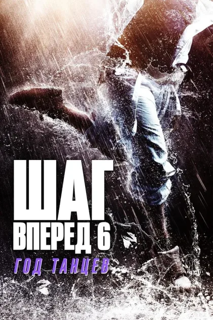 Фильм Шаг вперед 6: Год танцев (2019)