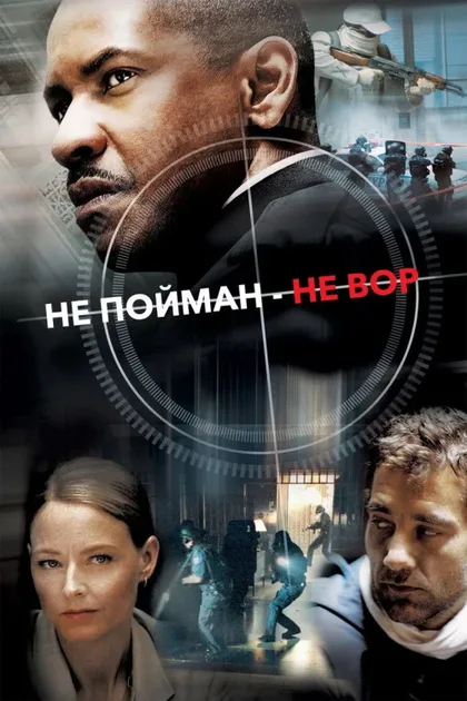 Фильм Не пойман – не вор (2006)
