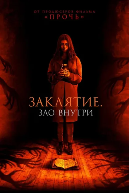 Фильм Заклятие. Зло внутри (2023)