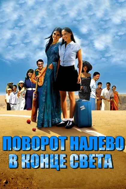 Фильм Поворот налево в конце света (2004)