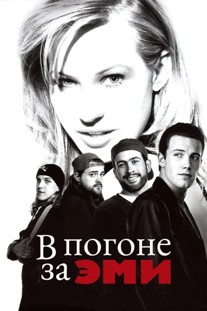 Фильм В погоне за Эми (1996)