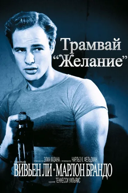 Фильм Трамвай «Желание» (1951)