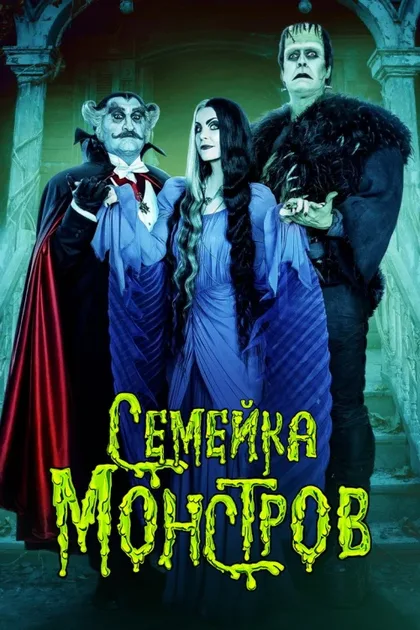 Фильм Семейка монстров (2022)