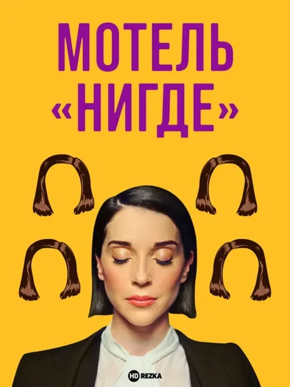 Мотель «Нигде»