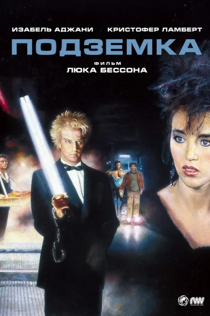 Фильм Подземка (1985)