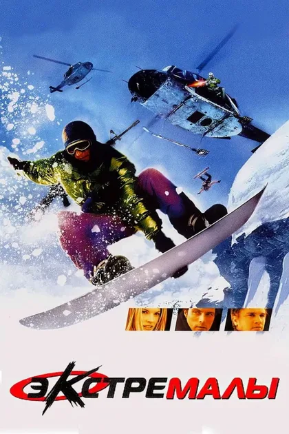 Фильм Экстремалы (2002)