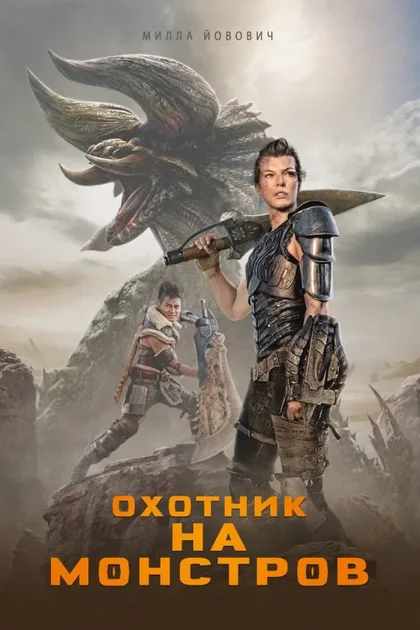 Фильм Охотник на монстров (2020)
