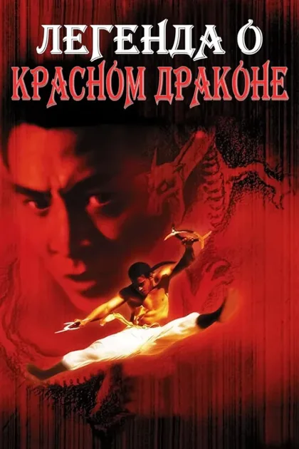 Фильм Легенда о Красном драконе (1994)