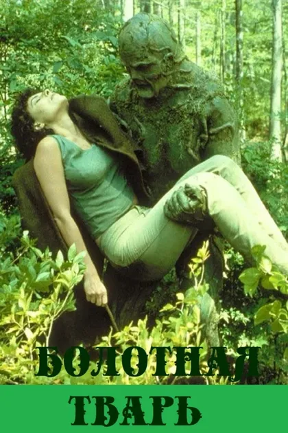 Фильм Болотная тварь (1981)