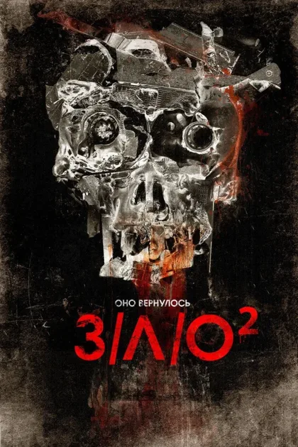 Фильм З/Л/О 2 (2013)
