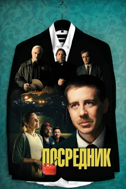 Фильм Посредник (2021)