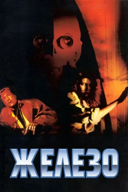 Железо
