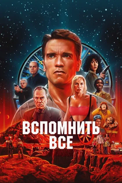 Фильм Вспомнить всё (1990)