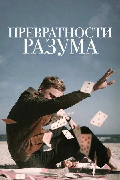 Фильм Превратности разума (2020)