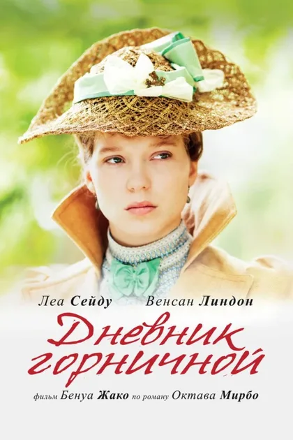 Фильм Дневник горничной (2015)