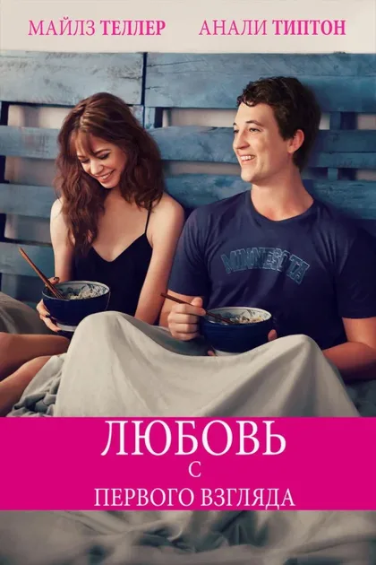 Фильм Любовь с первого взгляда (2014)