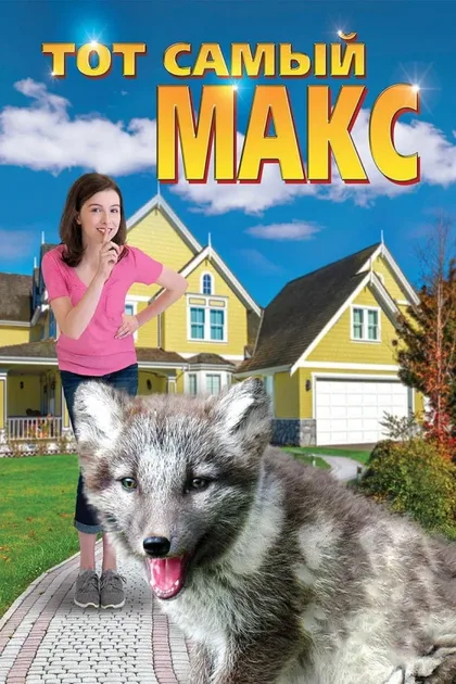 Фильм Тот самый Макс (2018)