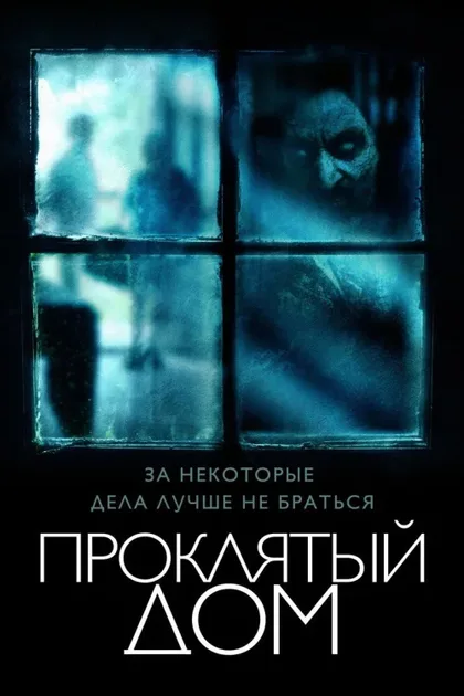 Фильм Проклятый дом (2018)
