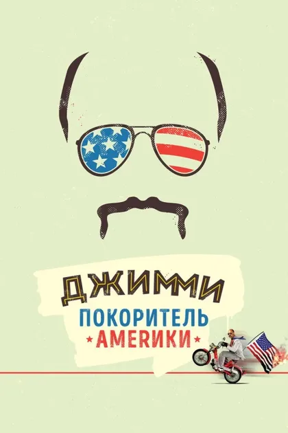 Фильм Джимми – покоритель Америки (2016)