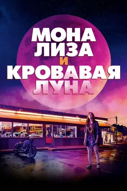 Фильм Мона Лиза и кровавая луна (2020)