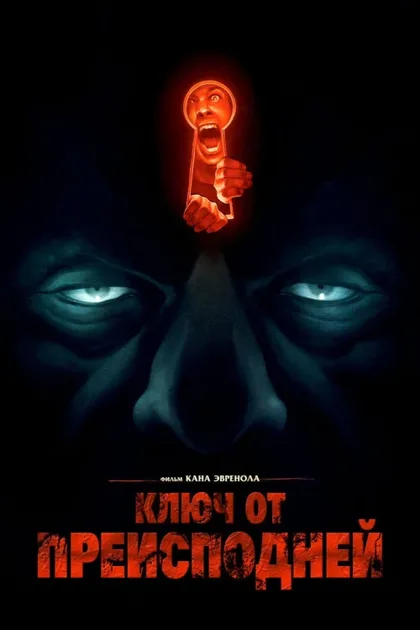 Фильм Ключ от преисподней (2015)