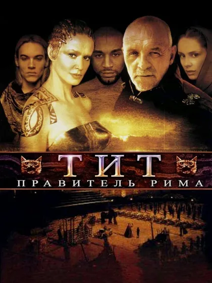 Фильм Тит – правитель Рима (1999)