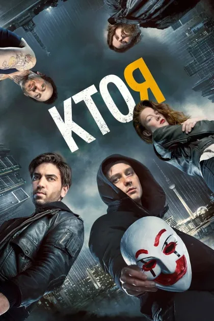 Фильм Кто я (2014)