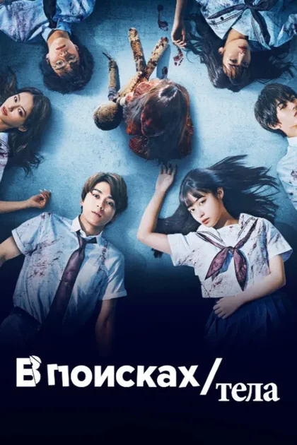 Фильм В поисках тела (2022)
