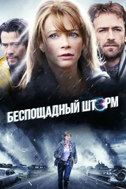 Фильм Беспощадный шторм (2010)