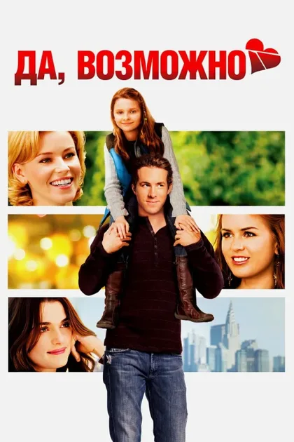 Фильм Да, возможно... (2007)