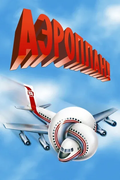 Фильм Аэроплан (1980)