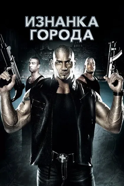 Фильм Изнанка города (2010)