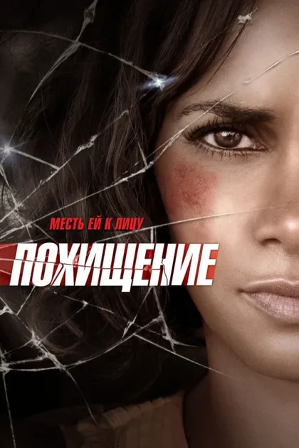 Фильм Похищение (2015)