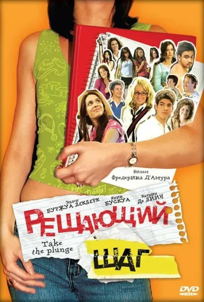 Фильм Решающий шаг (2007)